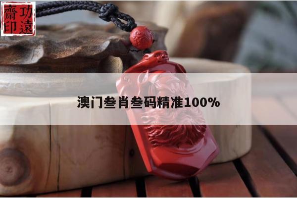 关于澳门叁肖叁码精准100%的信息